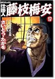 仕掛人藤枝梅安 17 (17) (SPコミックス)