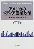 アメリカのメディア産業政策―通信と放送の融合