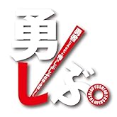 ͦ¤·¤Ö¡£~ͦ¼Ô¤Ë¤Ê¤ì¤Ê¤«¤Ã¤¿²¶¤Ï¤·¤Ö¤·¤Ö½¢¿¦¤ò·è°Õ¤·¤Þ¤·¤¿¡£~ (1) (¥ä¥ó¥°¥¬¥ó¥¬¥ó¥³¥ß¥Ã¥¯¥¹)