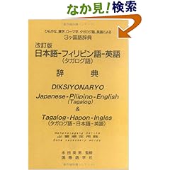 【クリックでお店のこの商品のページへ】日本語-フィリピン語-英語(併用)辞典―比・日・英日常用語付: 永田 英男: 本