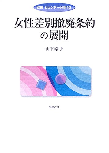 Cover image : 女性差別撤廃条約の展開 (双書ジェンダー分析)
