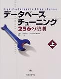 データベースチューニング256の法則〈上〉