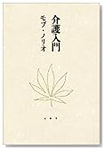 介護入門