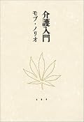 わたしの知る大麻愛好者は、みなとても健全だが、筆者もまたすごい。おそらくその力も得て、全編をとおし浄瑠璃のような繊細な文芸に仕上げているのが魅力的だ。喜怒哀楽を紙にブッつけた現代の「恨み節」は、人の真心を嗅ぎ分け、痛烈な一撃を心に響かせる。