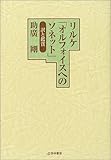 リルケ「オルフォイスへのソネット」訳と鑑賞