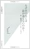 なぜあの人とは話が通じないのか? 非・論理コミュニケーション (光文社新書)