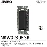 【JIMBO】NKシリーズ配線器具　NKシリーズ適合器具　３路スイッチダブルセット　NKW02308(SB)