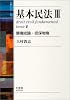 基本民法〈3〉債権総論・担保物権