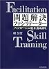 問題解決ファシリテーター―「ファシリテーション能力」養成講座