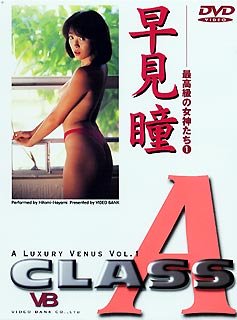 Class A 早見瞳 [DVD]
