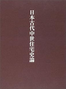 日本古代中世住宅史論