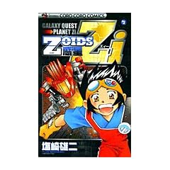 ZOID惑星Zi 2 (てんとう虫コミックス)