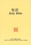 Chinese Bilingual Bible
