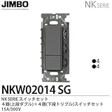 【JIMBO】NKシリーズ配線器具　NKシリーズ適合器具　４路スイッチダブルセット　NKW02014（SG)