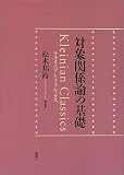 対象関係論の基礎―クライニアン・クラシックス スーザン・アイザックス