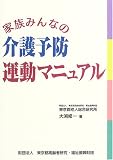 家族みんなの介護予防運動マニュアル/