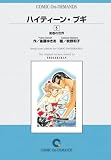 ハイティーンブギ (5) オンデマンド版 [コミック]