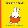 うさこちゃんのだんす (2才からのうさこちゃんの絵本セット2) (ブルーナの絵本)