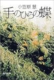 書評 手のひらの蝶 by ベック