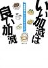 いい加減は良い加減 南極料理人のレシピ&ひとりごと
