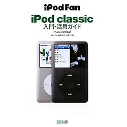 iPod Fan iPod classic入門・活用ガイド iTunes 9対応版 (iPodFan)