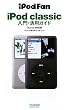 iPod Fan iPod classic入門・活用ガイド iTunes 9対応版 (iPodFan)