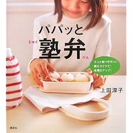 パパッと塾弁 (講談社のお料理BOOK)