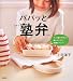 パパッと塾弁 (講談社のお料理BOOK)の画像