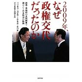 2009年、なぜ政権交代だったのか―読売・早稲田の共同調査で読みとく日本政治の転換
