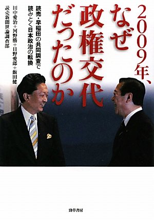 2009年、なぜ政権交代だったのか―読売・早稲田の共同調査で読みとく日本政治の転換