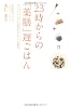 23時からの「薬膳」遅ごはん