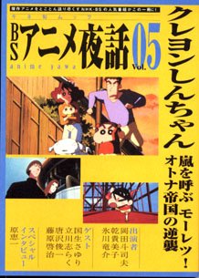 amazon: 原恵一 , 岡田斗司夫 他 - BSアニメ夜話 05 クレヨンしんちゃん