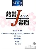 エレクトーングレード5~3級アーチストシリーズ 熱帯JAZZ楽団-