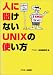 人に聞けないUNIXの使い方 (アスキーブックス)