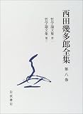 西田幾多郎全集〈第8巻〉哲学論文集第二・哲学論文集第三の画像
