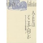 人とヒヒはどこまで同じか (自然誌選書)