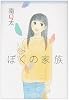 ぼくの家族 (愛蔵版コミックス)