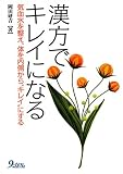 漢方でキレイになる―気血水を整え、体を内側から“キレイ”にする/