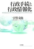 行政手続と行政情報化