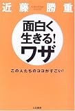 ÌÌÇò¤¯À¸¤¤ë!¥ï¥¶¡½¤³¤Î¿Í¤¿¤Á¤Î¥³¥³¤¬¤¹¤´¤¤!