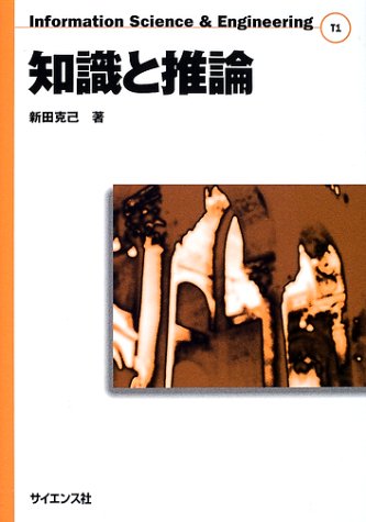 知識と推論 (Information Science & Engineering)