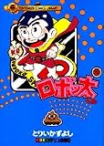 ロボッ太くん 2 (2) (てんとう虫コミックスライブラリー版)