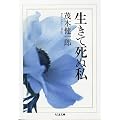 生きて死ぬ私 (ちくま文庫)