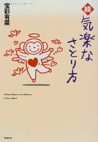 Cover image : 続 気楽なさとり方
