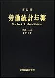 労働統計年報 (第52回(平成11年))