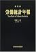 労働統計年報 (第52回(平成11年))