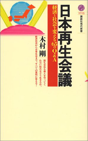 日本再生会議 (講談社現代新書)