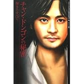 チャン・ドンゴンの秘密―輝きのすべて