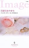 花嫁のあやまち (ハーレクイン・イマージュ) vacancy