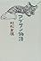 アブサン物語